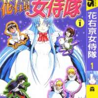  ����� Hanaukyo Maid-tai <small>Story & Art</small> 